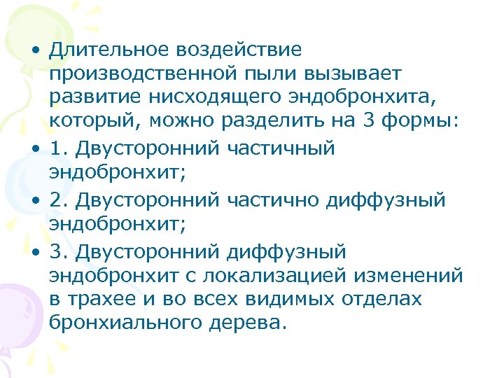  • Длительное воздействие производственной пыли вызывает развитие нисходящего эндобронхита, который, можно разделить на