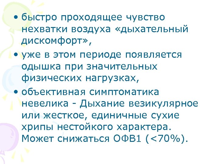  • быстро проходящее чувство нехватки воздуха «дыхательный дискомфорт» , • уже в этом