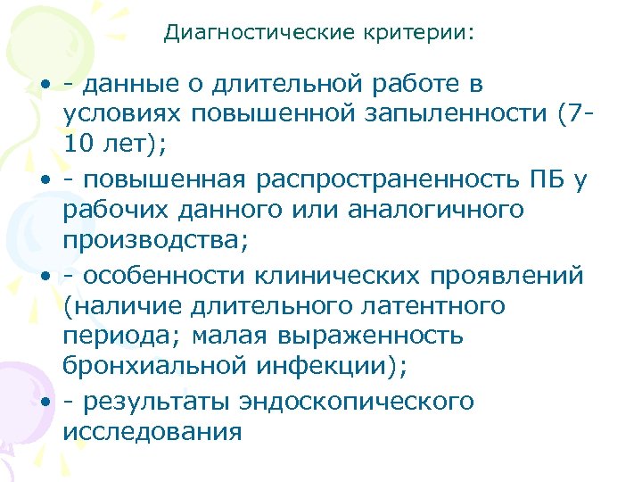 Диагностические критерии: • данные о длительной работе в условиях повышенной запыленности (7 10 лет);