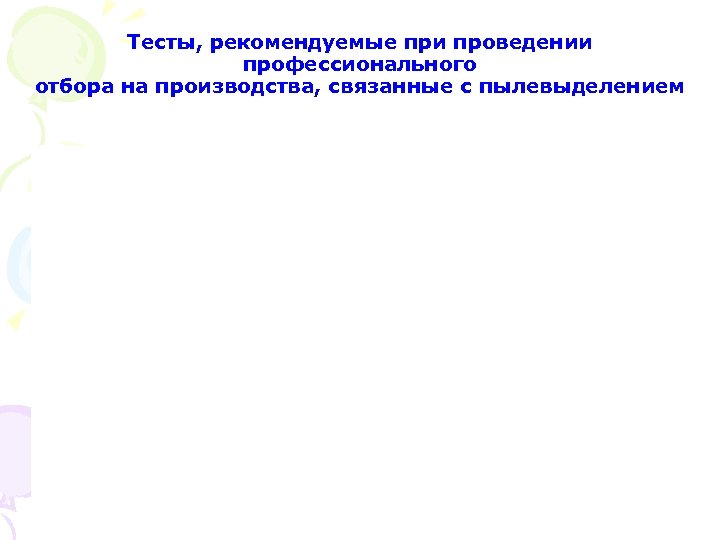 Тесты, рекомендуемые при проведении профессионального отбора на производства, связанные с пылевыделением 