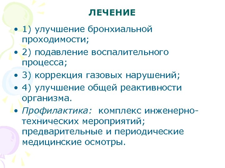 ЛЕЧЕНИЕ • 1) улучшение бронхиальной проходимости; • 2) подавление воспалительного процесса; • 3) коррекция