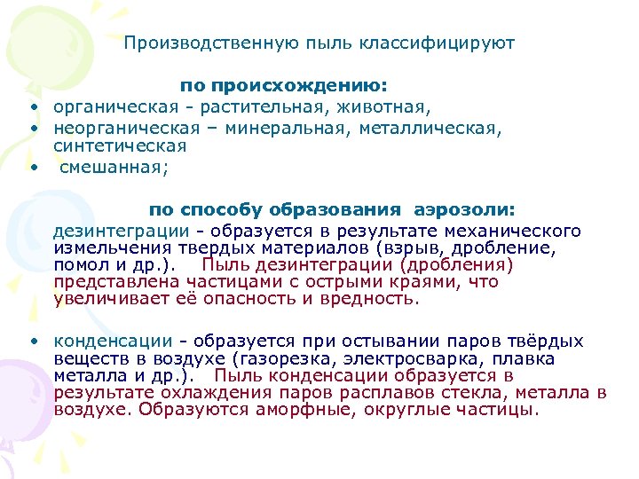 Производственную пыль классифицируют по происхождению: • органическая растительная, животная, • неорганическая – минеральная, металлическая,