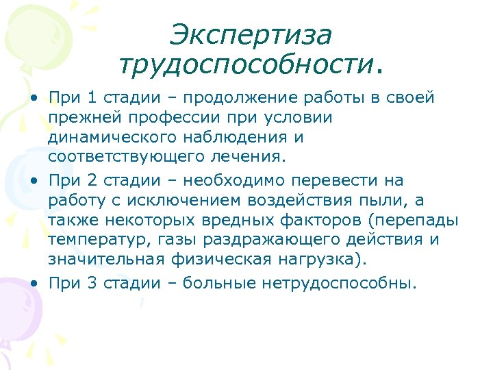 Экспертиза трудоспособности. • При 1 стадии – продолжение работы в своей прежней профессии при