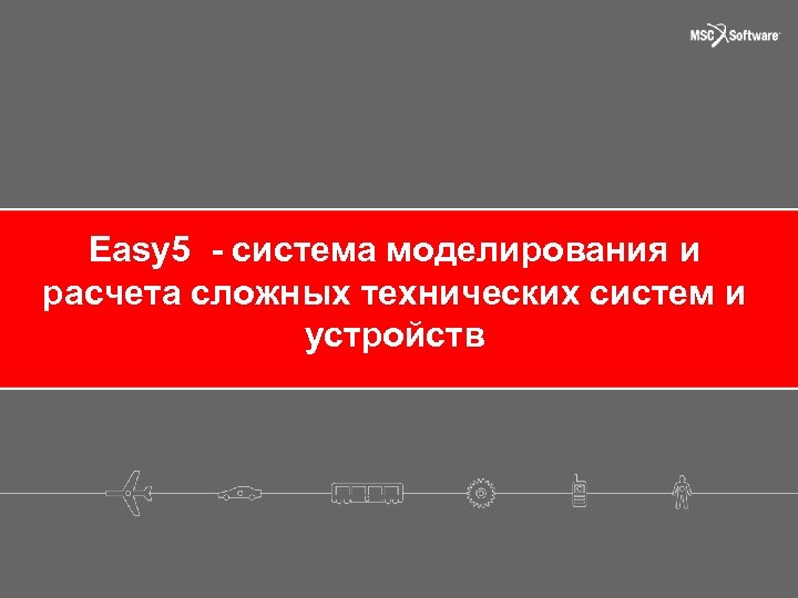 Easy 5 - система моделирования и расчета сложных технических систем и устройств 