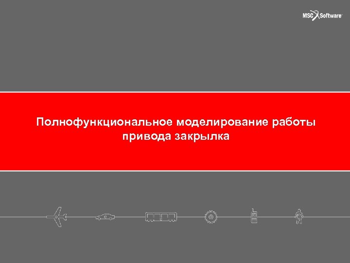 Полнофункциональное моделирование работы привода закрылка 