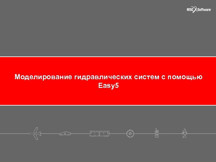 Моделирование гидравлических систем с помощью Easy 5 