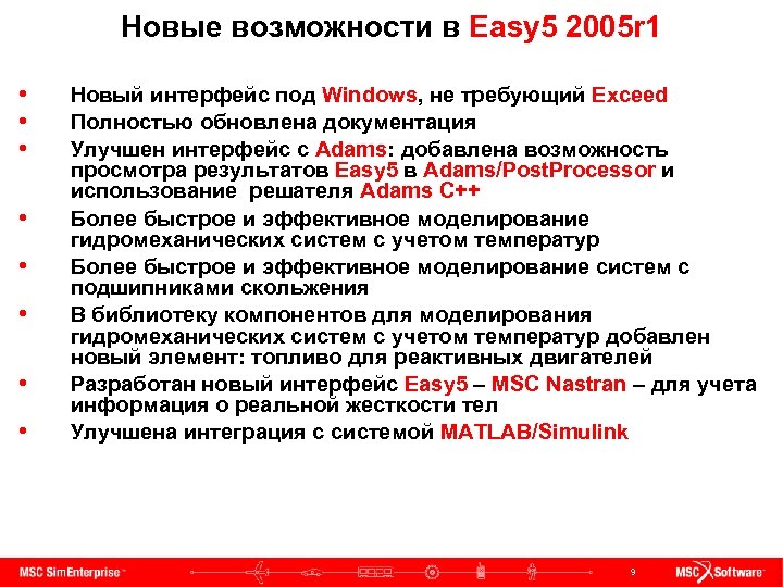 Новые возможности в Easy 5 2005 r 1 • • Новый интерфейс под Windows,