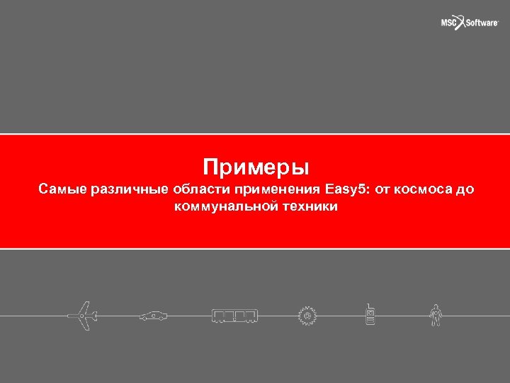 Примеры Самые различные области применения Easy 5: от космоса до коммунальной техники 