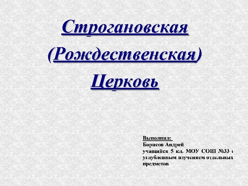 Строгановская (Рождественская) Церковь 