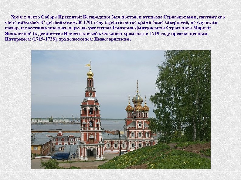 Храм в честь Собора Пресвятой Богородицы был построен купцами Строгановыми, поэтому его часто называют