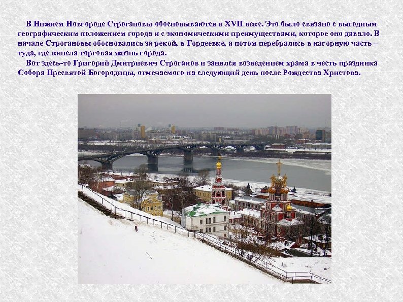 В Нижнем Новгороде Строгановы обосновываются в XVII веке. Это было связано с выгодным географическим