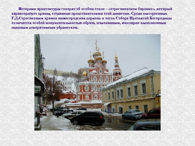 Историки архитектуры говорят об особом стиле – «строгановском барокко» , который характеризует храмы, созданные