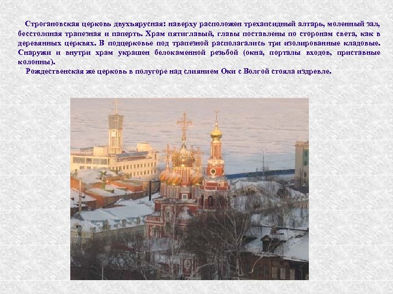 Строгановская церковь двухъярусная: наверху расположен трехапсидный алтарь, моленный зал, бесстолпная трапезная и паперть. Храм