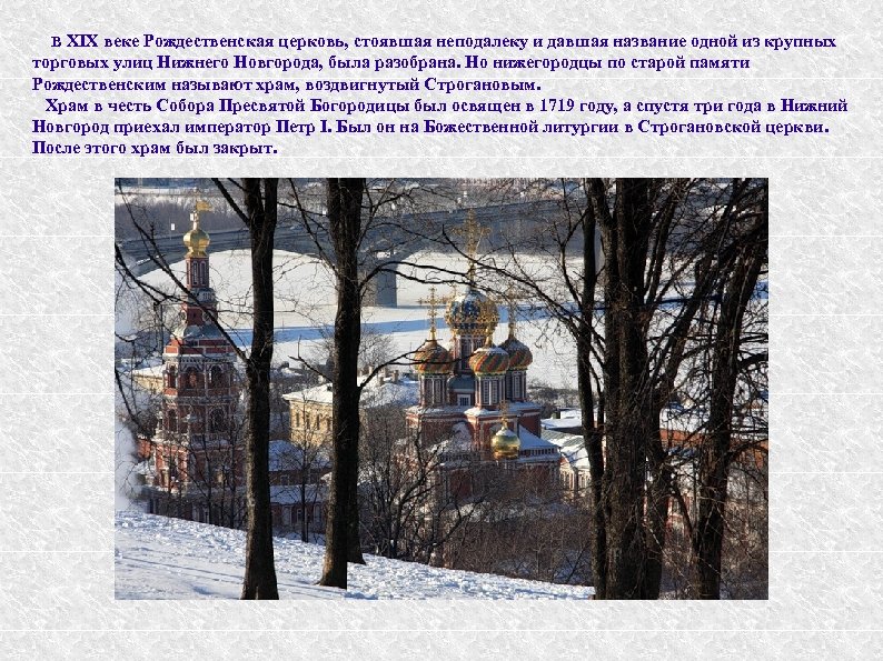 В XIX веке Рождественская церковь, стоявшая неподалеку и давшая название одной из крупных торговых