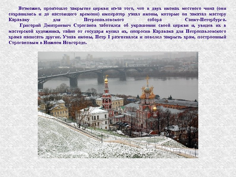 Возможно, произошло закрытие церкви из-за того, что в двух иконах местного чина (они сохранились