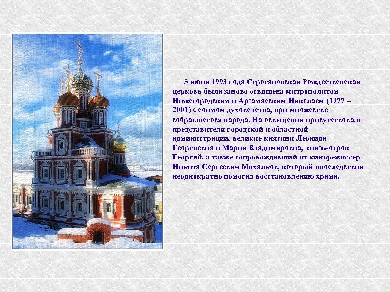 3 июня 1993 года Строгановская Рождественская церковь была заново освящена митрополитом Нижегородским и Арзамасским