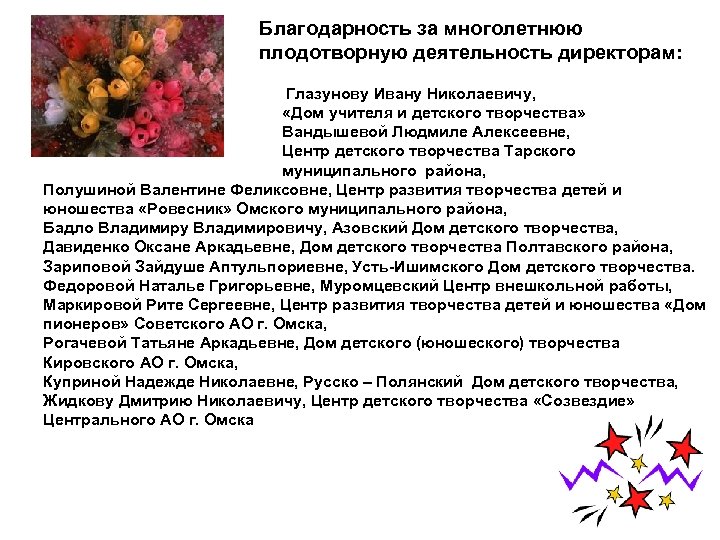 Благодарность за многолетнюю плодотворную деятельность директорам: Глазунову Ивану Николаевичу, «Дом учителя и детского творчества»