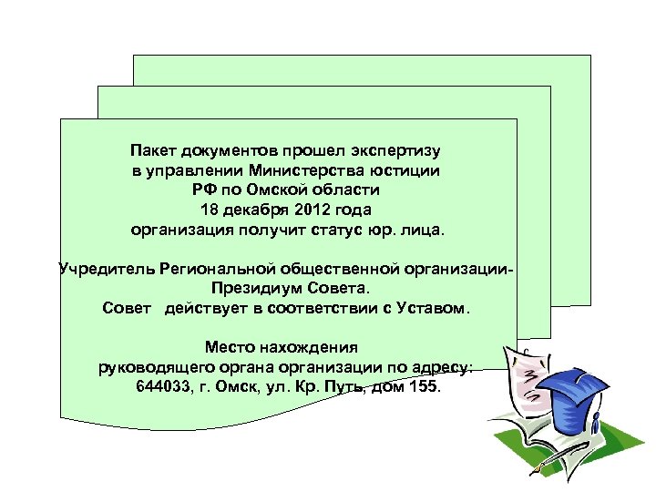 Пакет документов прошел экспертизу в управлении Министерства юстиции РФ по Омской области 18 декабря