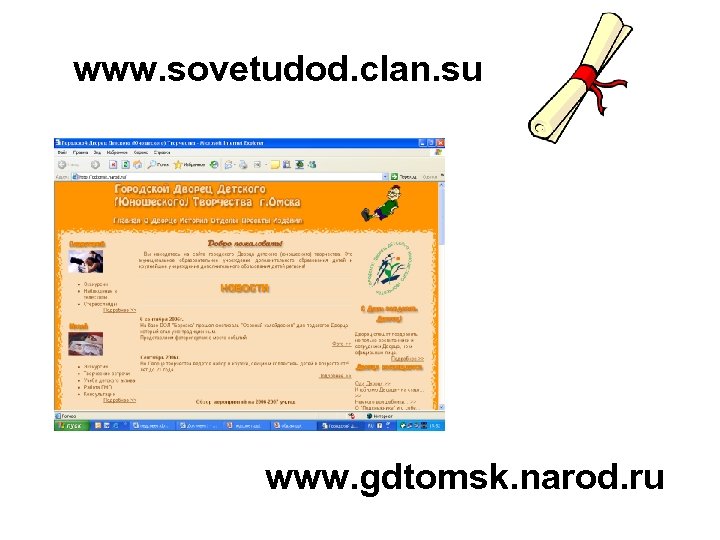 www. sovetudod. clan. su www. gdtomsk. narod. ru 