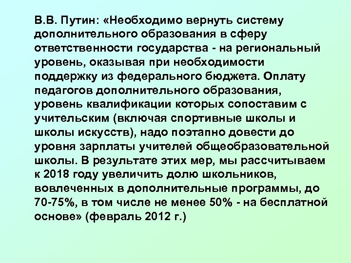  В. В. Путин: «Необходимо вернуть систему дополнительного образования в сферу ответственности государства -