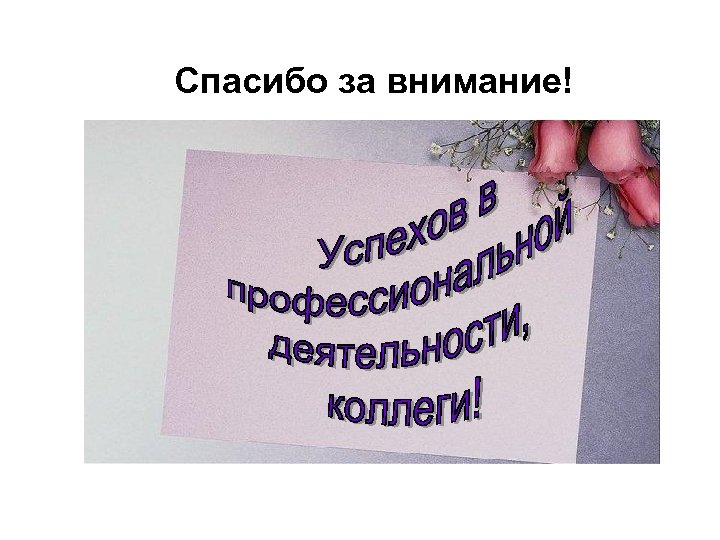 Спасибо за внимание! 