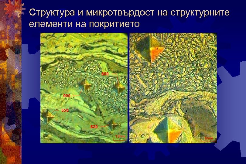 Структура и микротвърдост на структурните елементи на покритието 600 650 820 10 mm 5