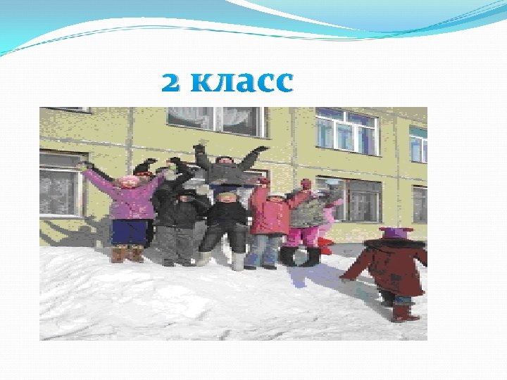 2 класс 