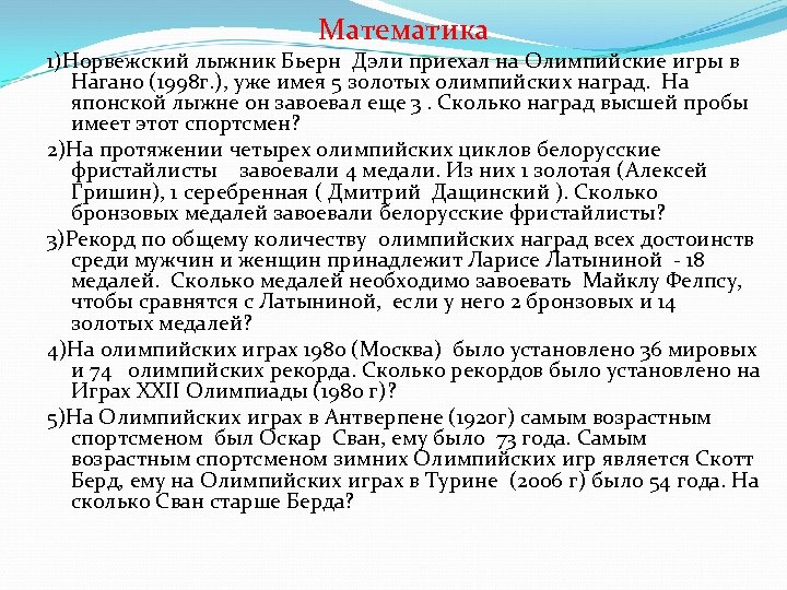 Математика 1)Норвежский лыжник Бьерн Дэли приехал на Олимпийские игры в Нагано (1998 г. ),