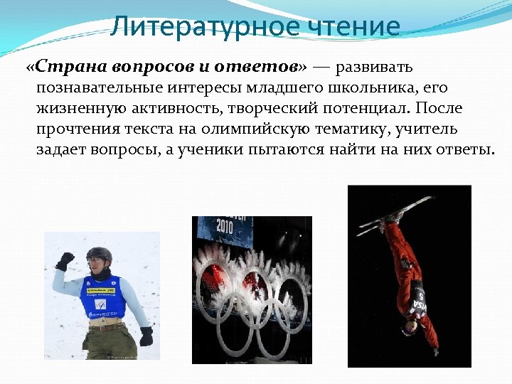 Литературное чтение «Страна вопросов и ответов» — развивать познавательные интересы младшего школьника, его жизненную
