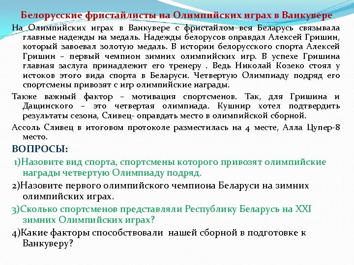 Белорусские фристайлисты на Олимпийских играх в Ванкувере На Олимпийских играх в Ванкувере с фристайлом