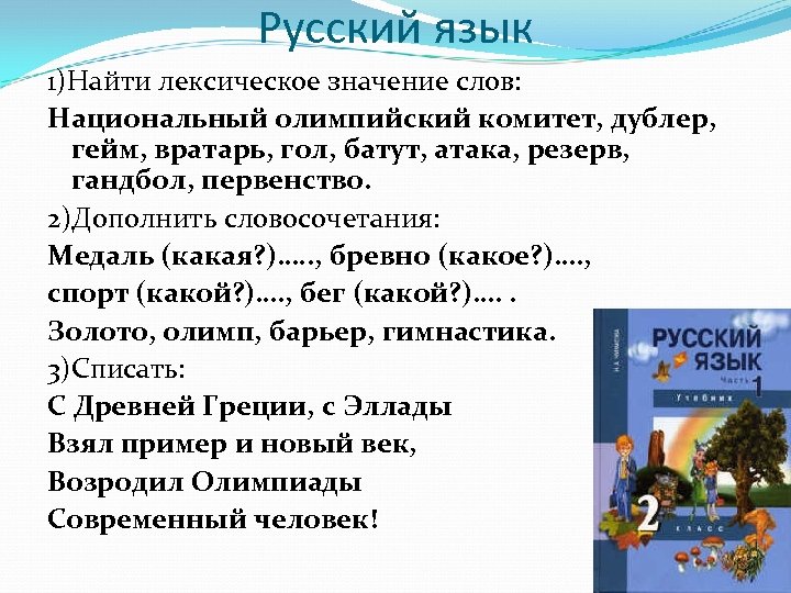 Русский язык 1)Найти лексическое значение слов: Национальный олимпийский комитет, дублер, гейм, вратарь, гол, батут,