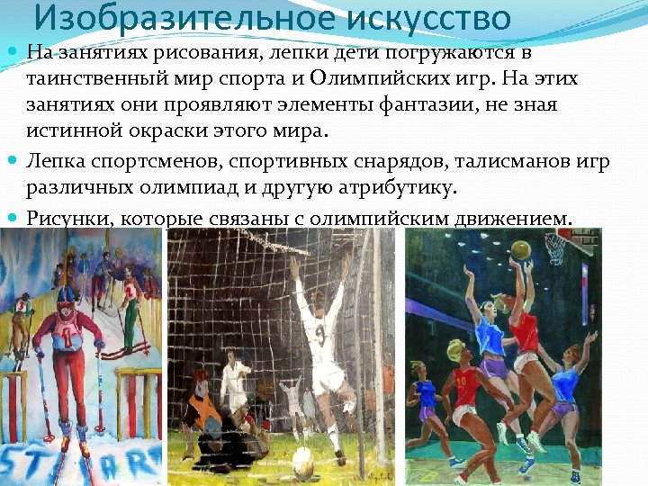 Изобразительное искусство На занятиях рисования, лепки дети погружаются в таинственный мир спорта и Олимпийских