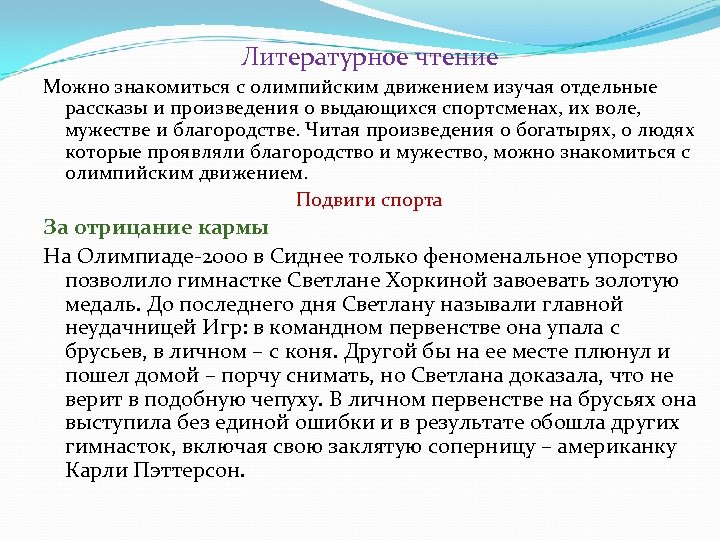 Литературное чтение Можно знакомиться с олимпийским движением изучая отдельные рассказы и произведения о выдающихся
