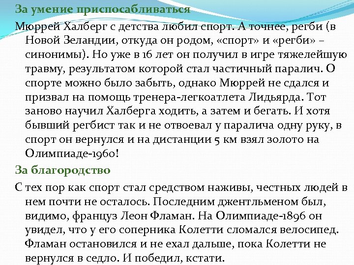 За умение приспосабливаться Мюррей Халберг с детства любил спорт. А точнее, регби (в Новой