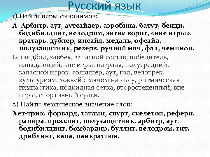 Русский язык 1) Найти пары синонимов: А. Арбитр, аутсайдер, аэробика, батут, бенди, бодибилдинг, велодром,