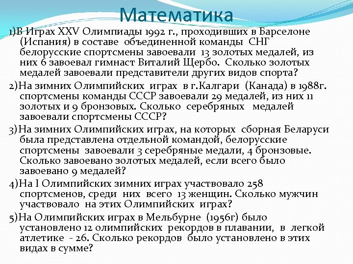Математика 1)В Играх ХХV Олимпиады 1992 г. , проходивших в Барселоне (Испания) в составе