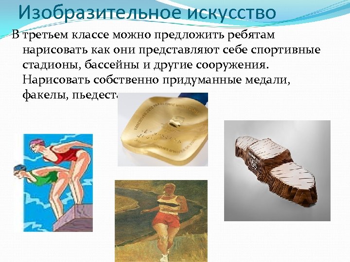 Изобразительное искусство В третьем классе можно предложить ребятам нарисовать как они представляют себе спортивные