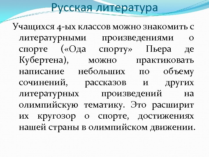 Русская литература Учащихся 4 ых классов можно знакомить с литературными произведениями о спорте (