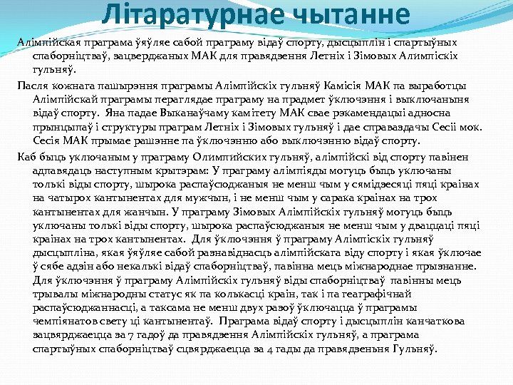 Лiтаратурнае чытанне Алімпійская праграма ўяўляе сабой праграму відаў спорту, дысцыплін і спартыўных спаборніцтваў, зацверджаных