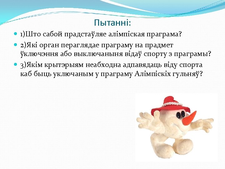 Пытаннi: 1)Што сабой прадстаўляе алiмпicкая праграма? 2)Якi орган пераглядае праграму на прадмет ўключэння або