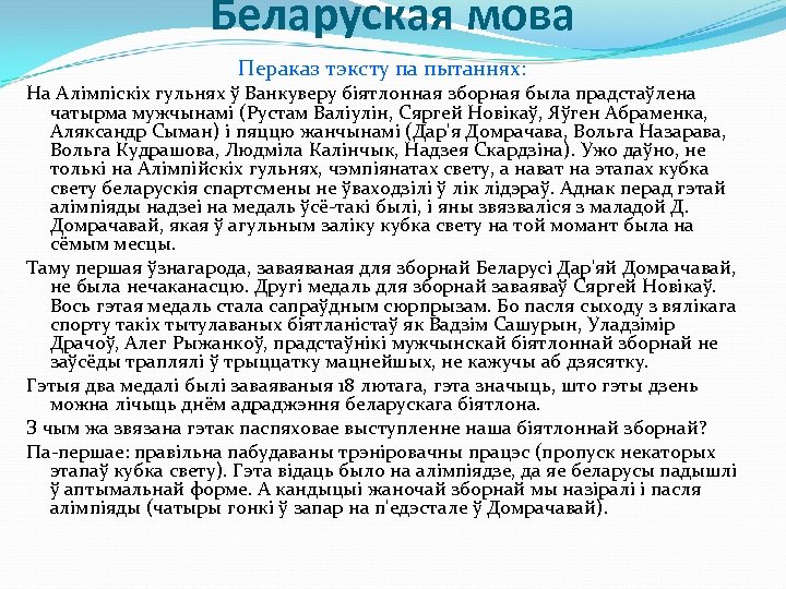 Беларуская мова Пераказ тэксту па пытаннях: На Алiмпiскiх гульнях ў Ванкуверу біятлонная зборная была