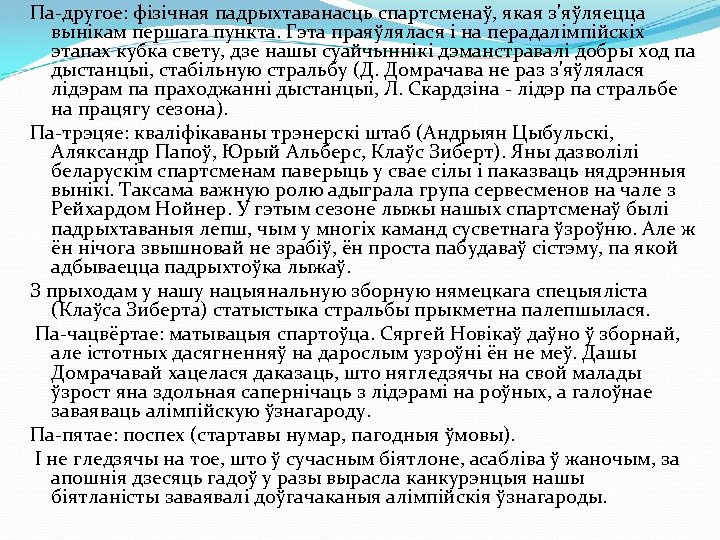 Па другое: фізічная падрыхтаванасць спартсменаў, якая з'яўляецца вынікам першага пункта. Гэта праяўлялася і на