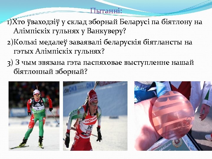 Пытаннi: 1)Хто ўваходзiў у склад зборнай Беларусi па бiятлону на Алiмпiскiх гульнях у Ванкуверу?