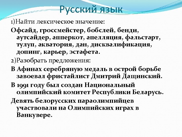 Русский язык 1)Найти лексическое значение: Офсайд, гроссмейстер, бобслей, бенди, аутсайдер, апперкот, апелляция, фальстарт, тулуп,