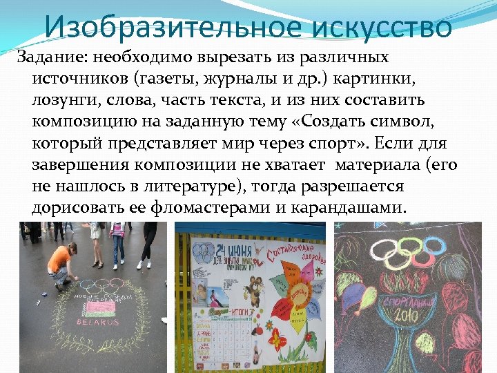 Изобразительное искусство Задание: необходимо вырезать из различных источников (газеты, журналы и др. ) картинки,