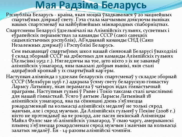 Мая Радзiма Беларусь Рэспубліка Беларусь краіна, якая моцна ўладкавалася ў 20 мацнейшых спартыўных дзяржаў