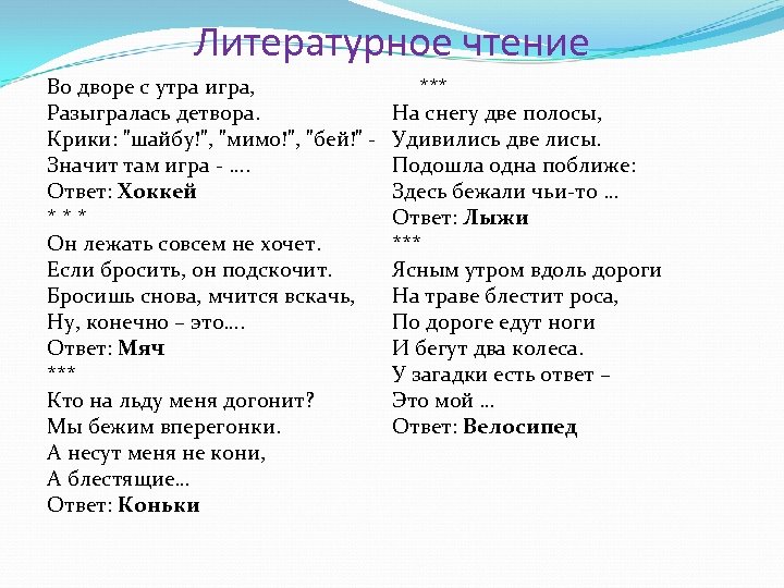 Литературное чтение Во дворе с утра игра, Разыгралась детвора. Крики: "шайбу!", "мимо!", "бей!" Значит