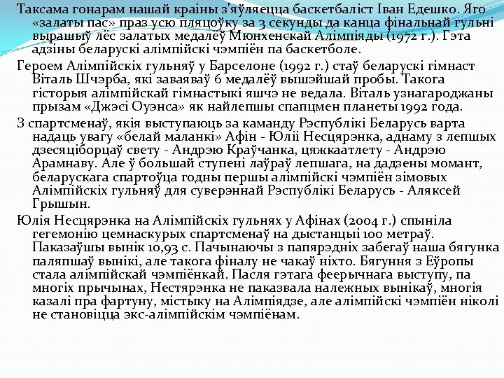 Таксама гонарам нашай краіны з'яўляецца баскетбаліст Іван Едешко. Яго «залаты пас» праз усю пляцоўку