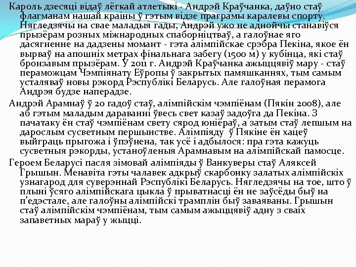Кароль дзесяці відаў лёгкай атлетыкі Андрэй Краўчанка, даўно стаў флагманам нашай краіны ў гэтым