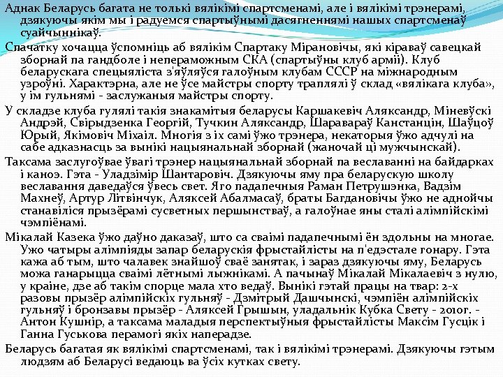 Аднак Беларусь багата не толькі вялікімі спартсменамі, але і вялікімі трэнерамі, дзякуючы якім мы